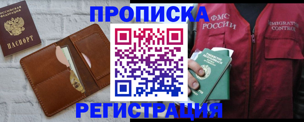 прописка 2025 в Хабаровске