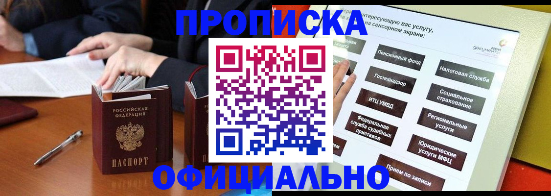 прописка для работы в Хабаровске